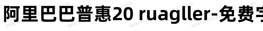 阿里巴巴普惠20 ruagller字体转换